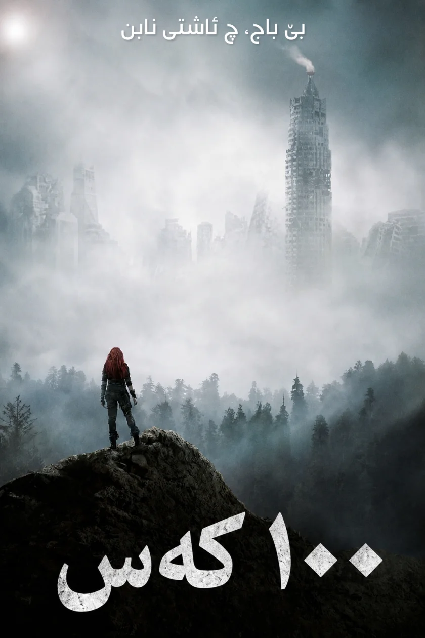 The 100
