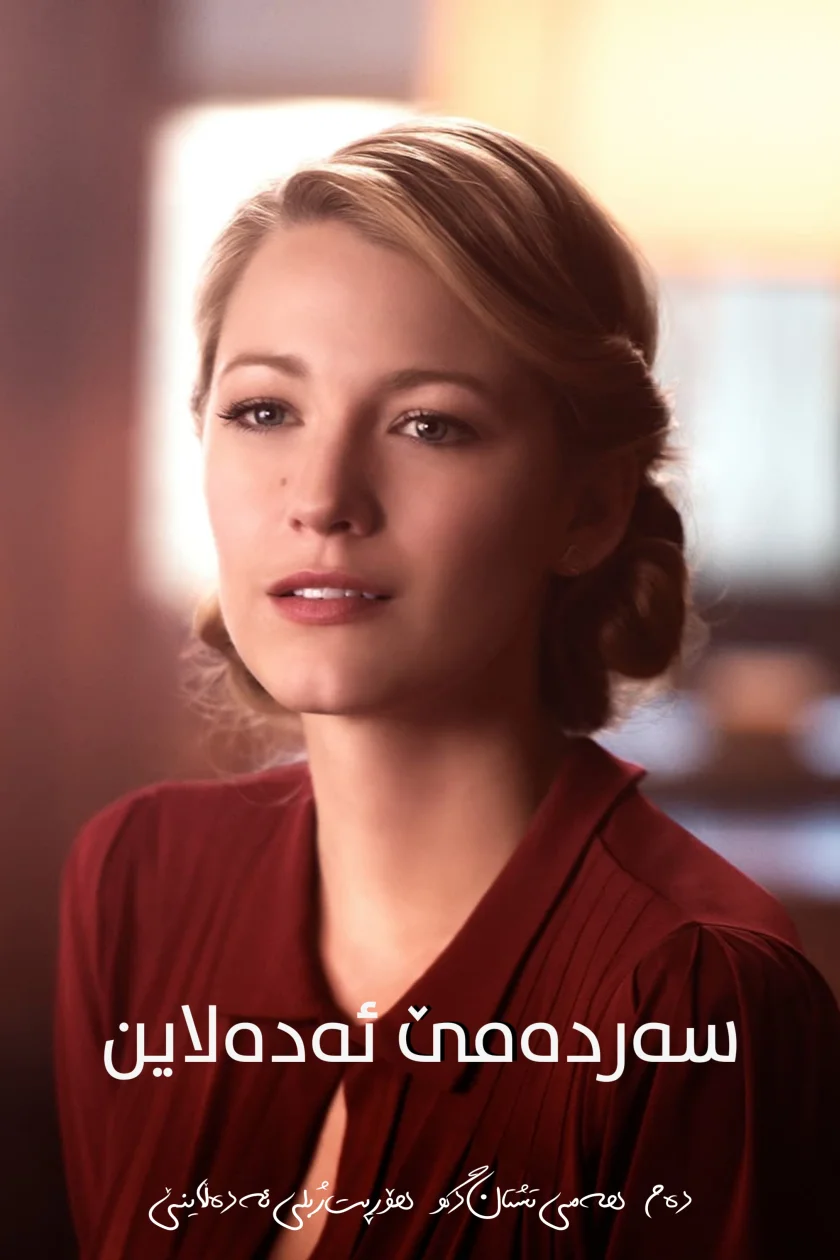 The Age of Adaline