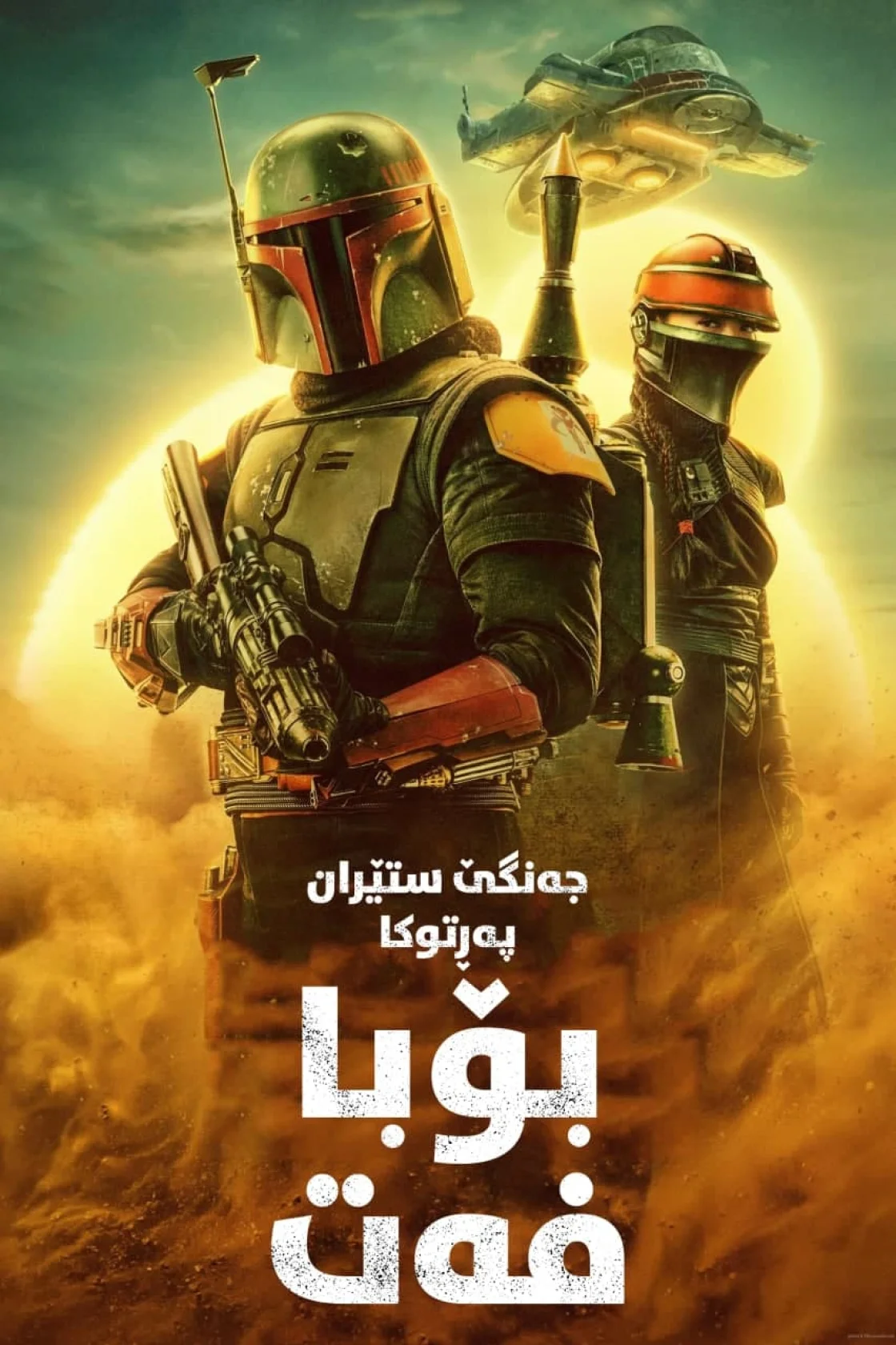 The Book of Boba Fett