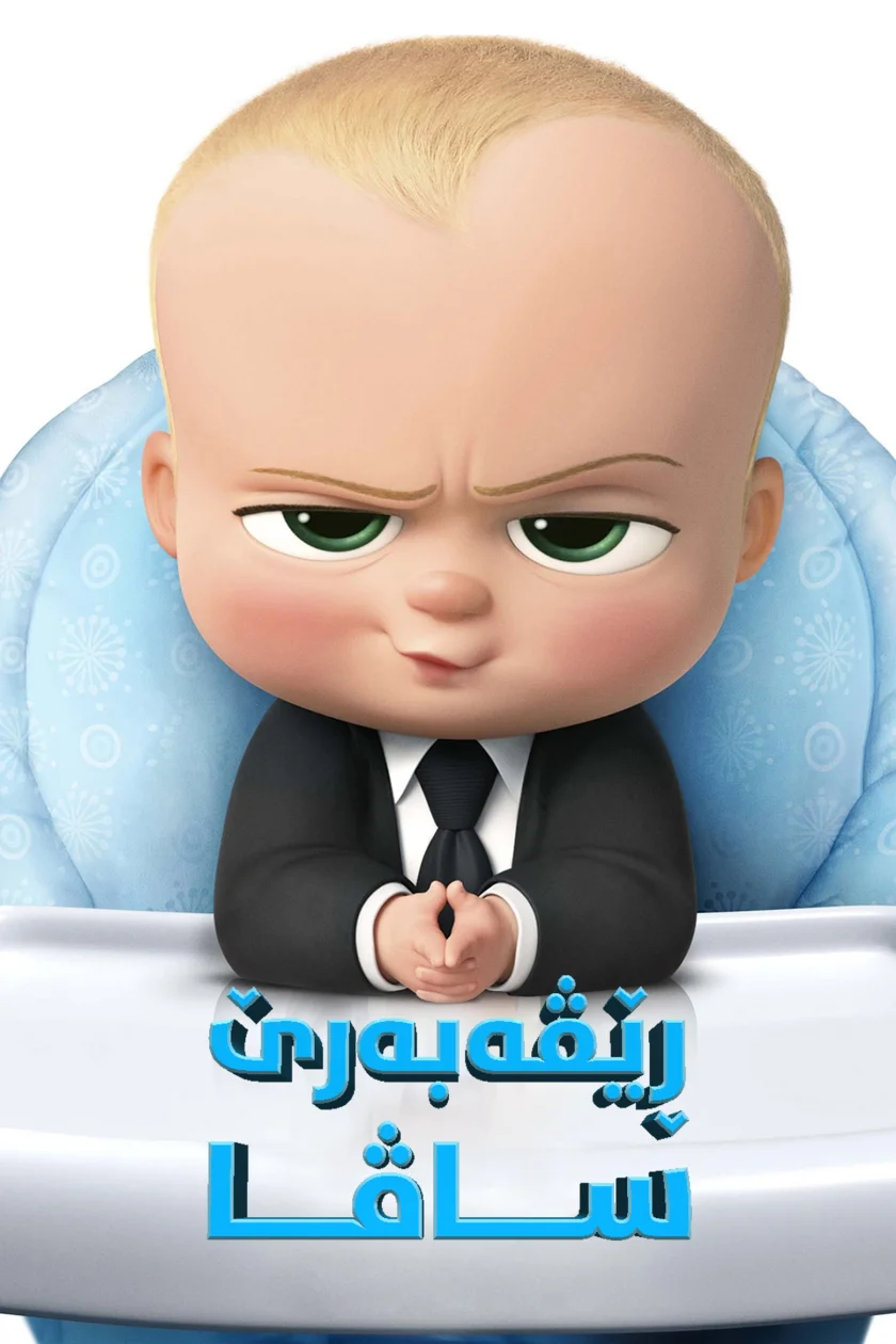 The Boss Baby