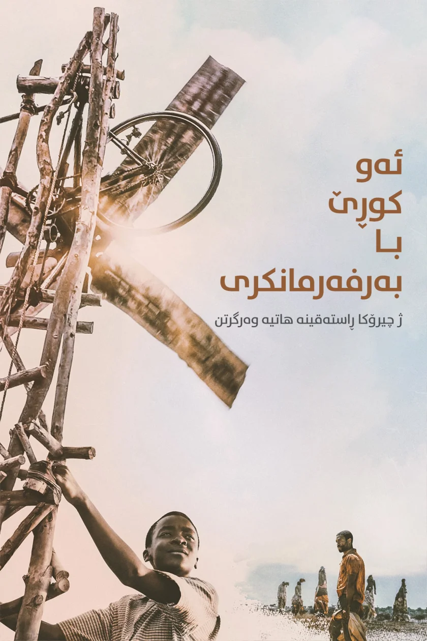 The Boy Who Harnessed the Wind