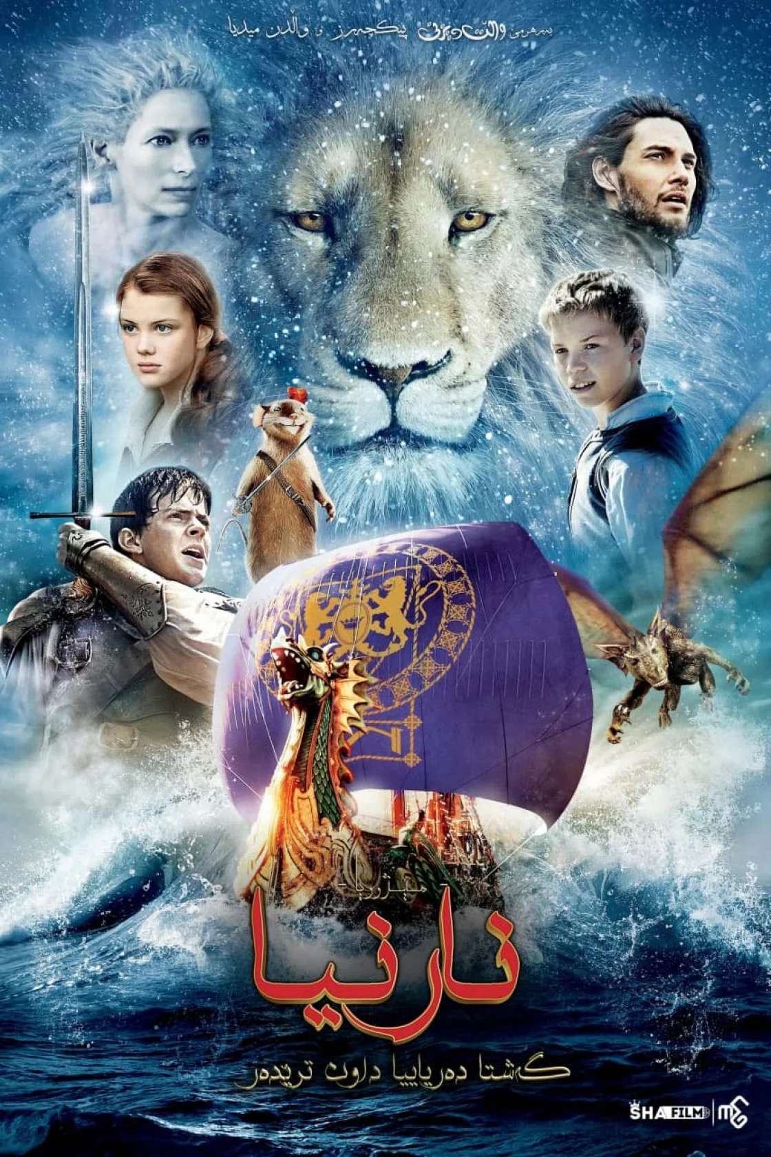 The Chronicles of Narnia: The Voyage of the Dawn Treader