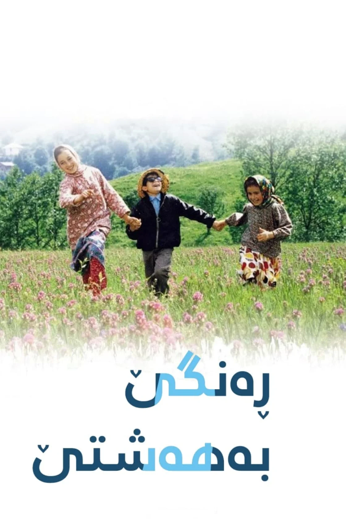 The Colour of Paradise