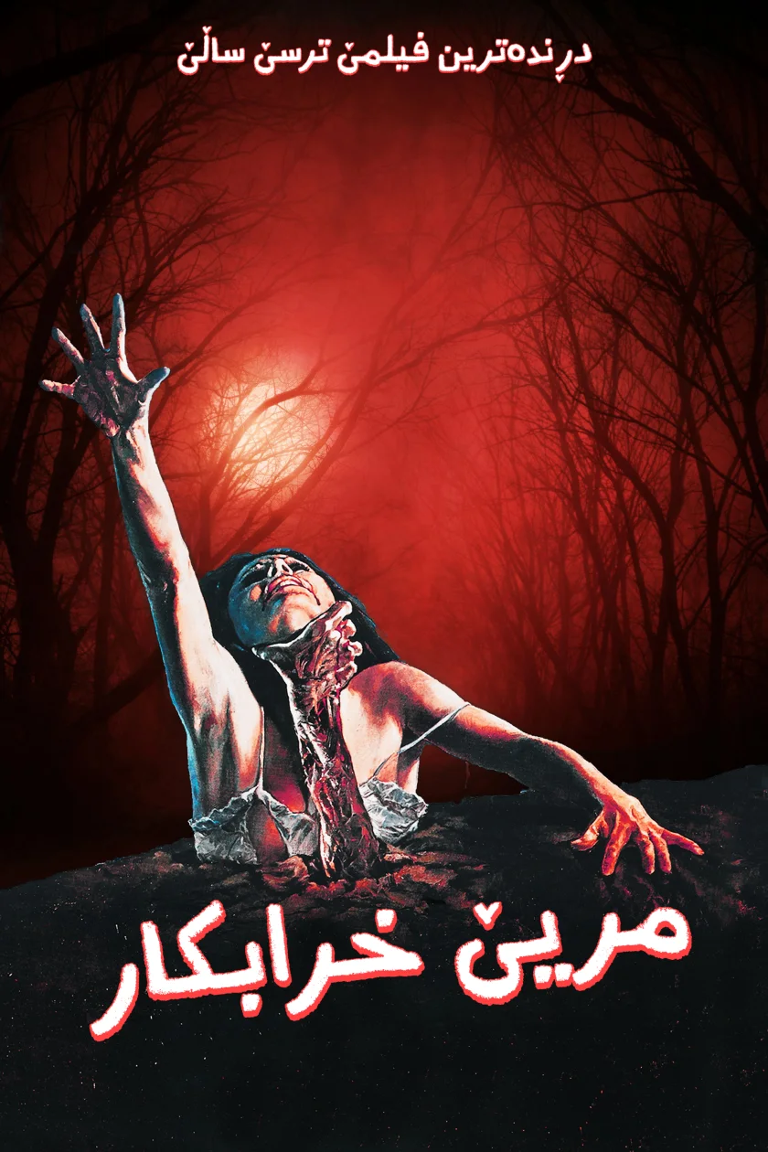 The Evil Dead