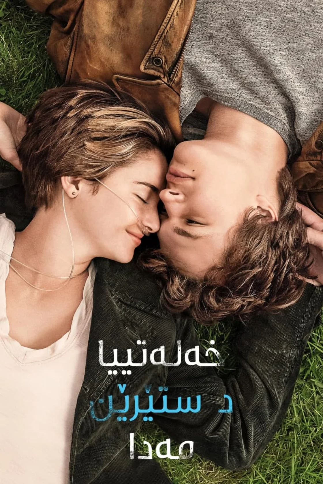 The Fault in Our Stars