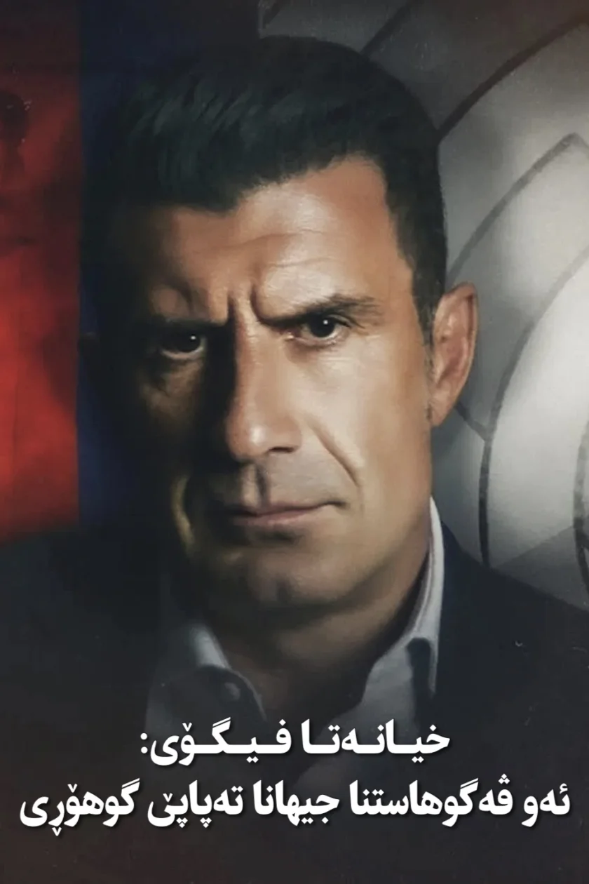 The Figo Affair: The Transfer That Changed Football