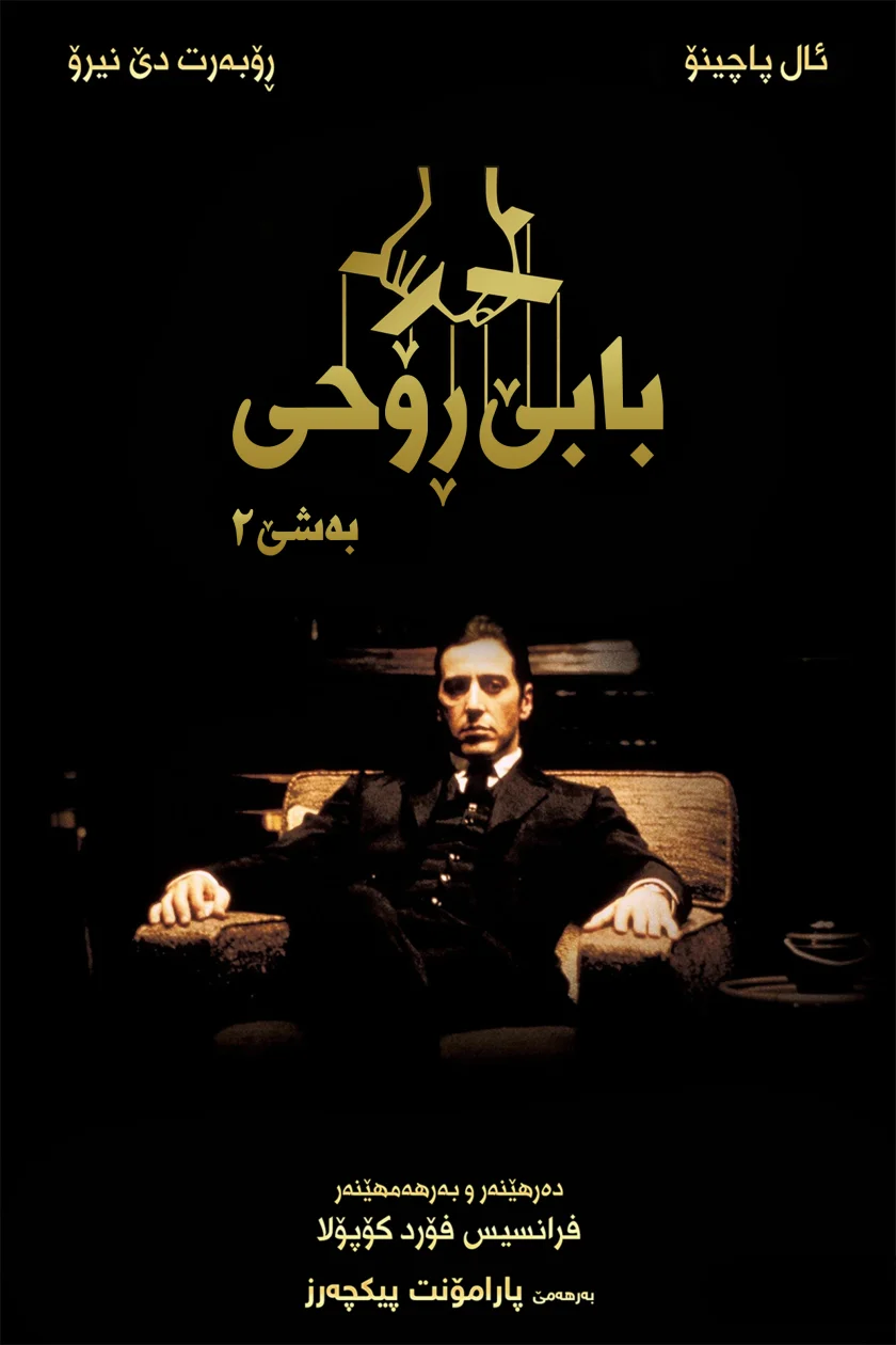 The Godfather: Part II