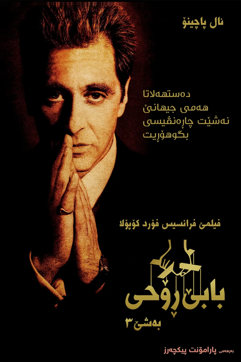 The Godfather: Part III