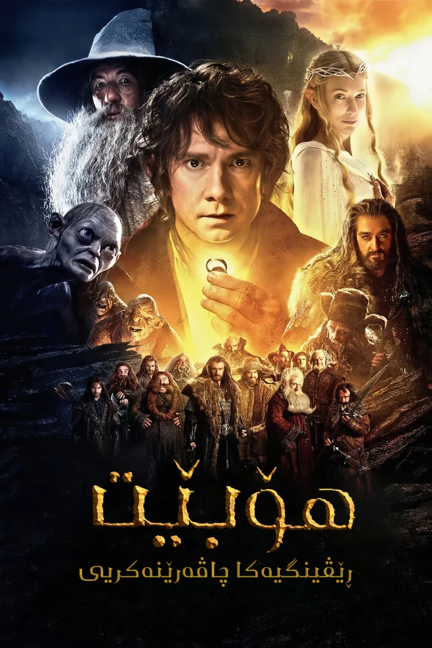 The Hobbit: An Unexpected Journey