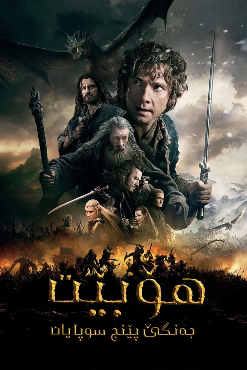 The Hobbit: The Battle of the Five Armies