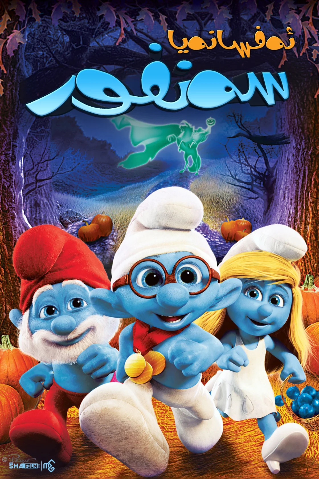 The Smurfs: The Legend of Smurfy Hollow