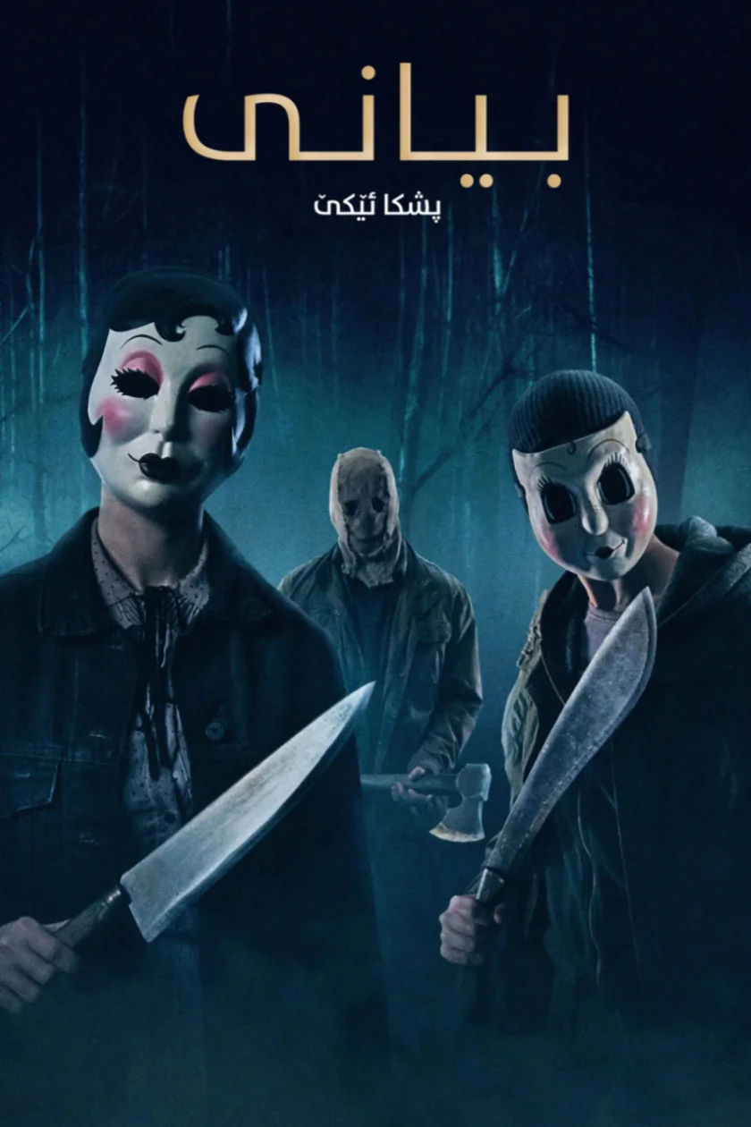 The Strangers: Chapter 1