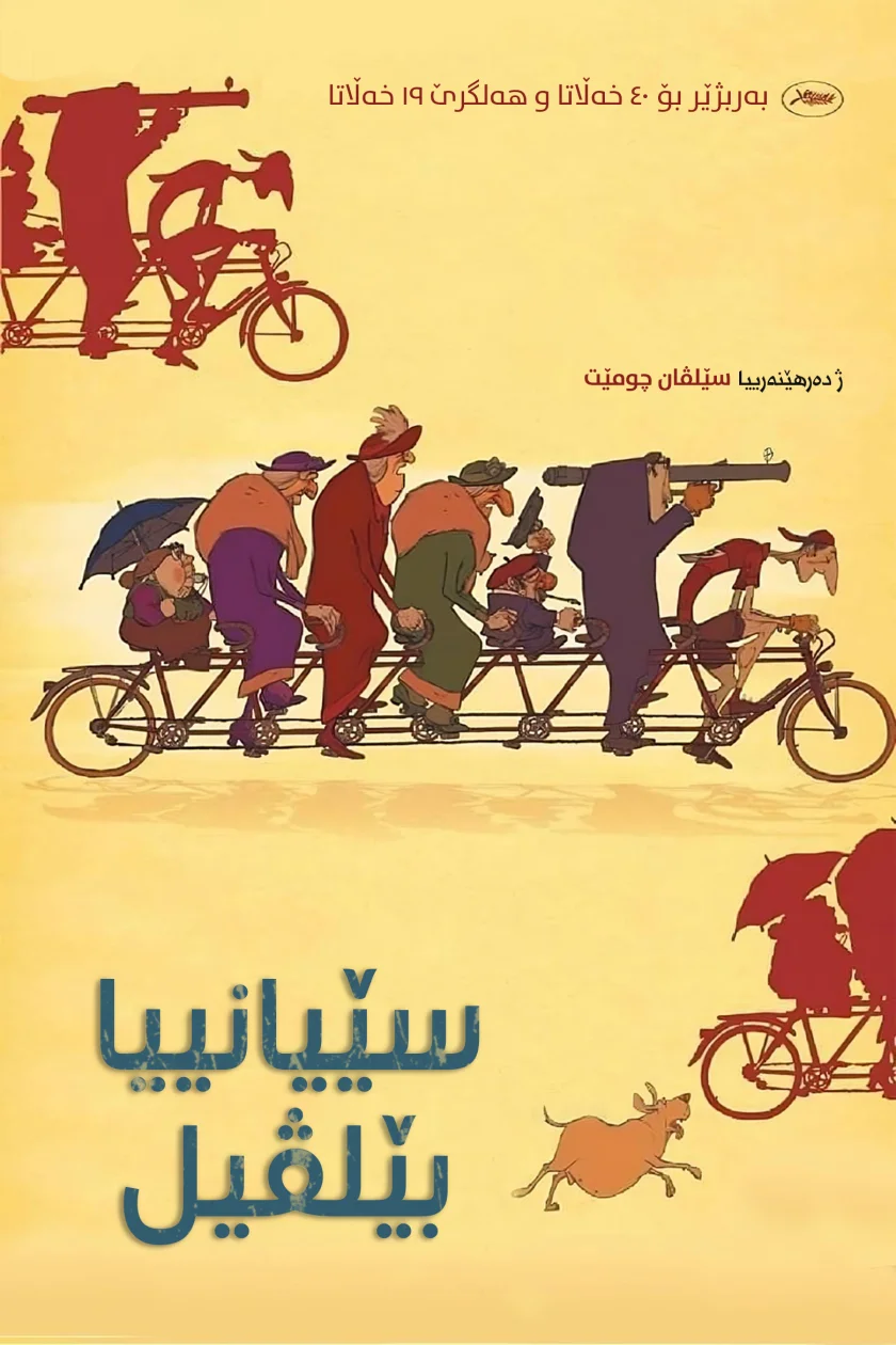 The Triplets of Belleville