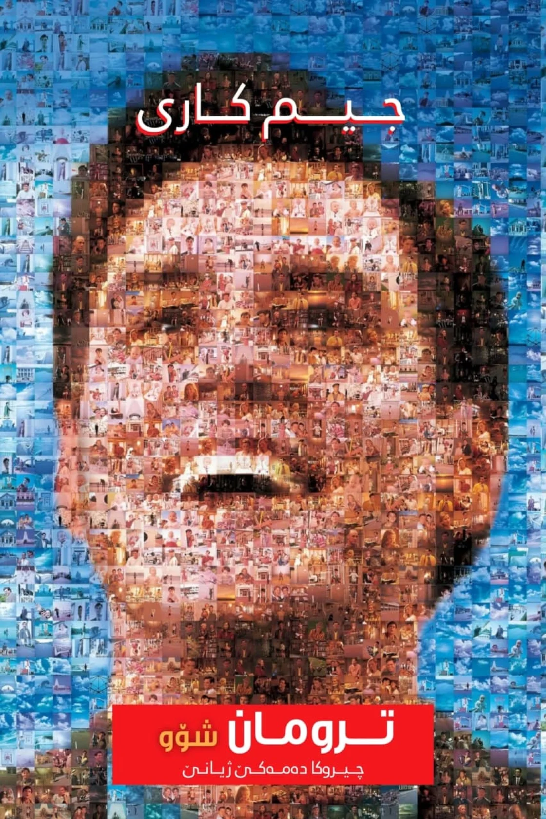 The Truman Show