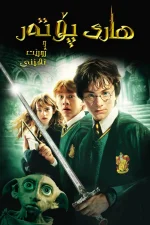 Harry Potter and the Chamber of Secrets