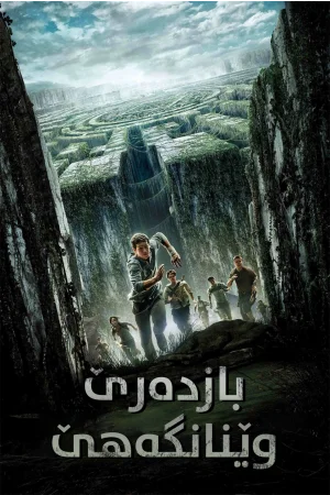 The Maze Runner