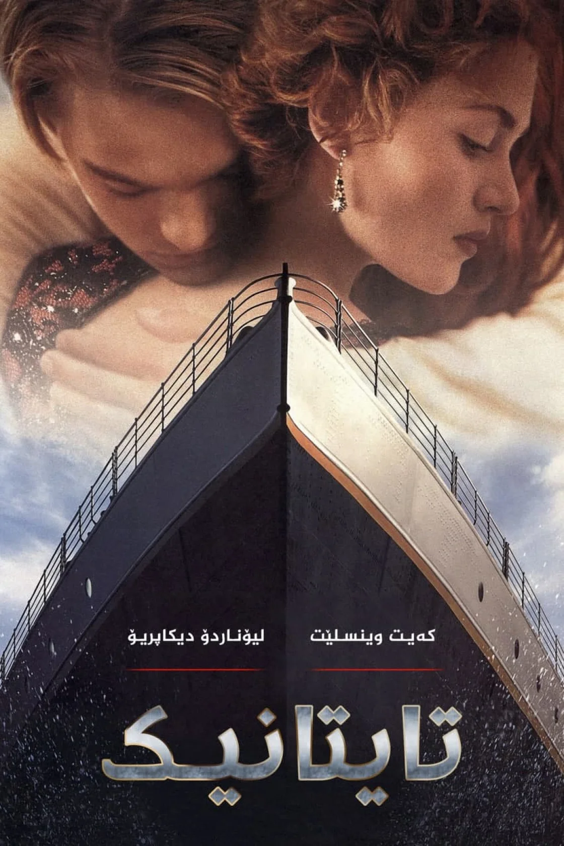 Titanic