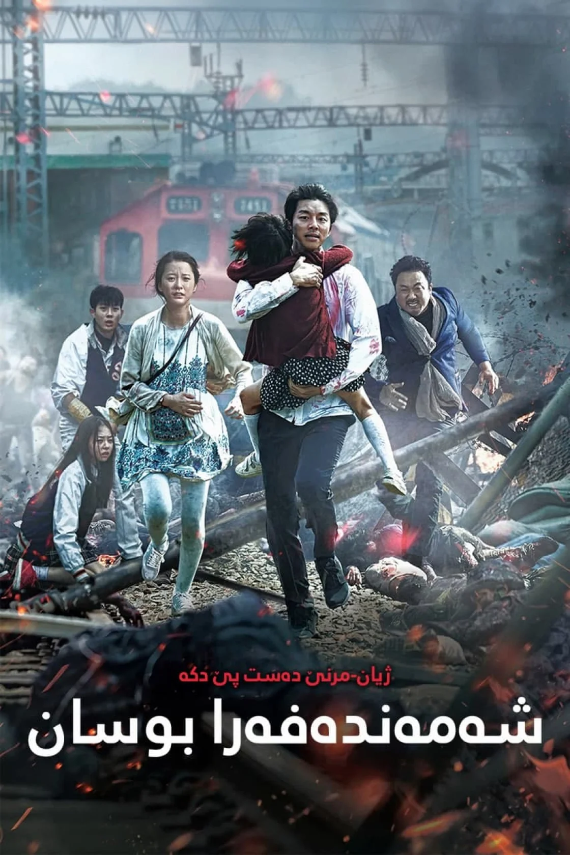 Train to Busan