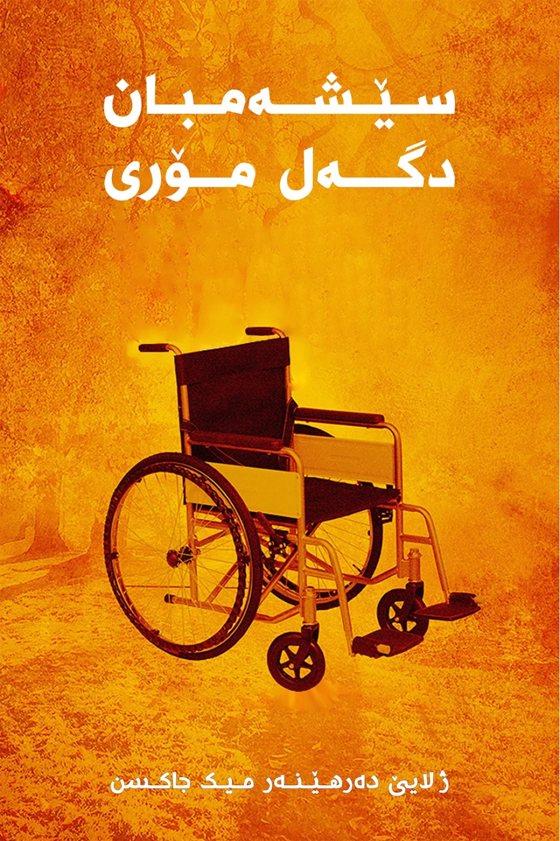 Tuesdays with Morrie