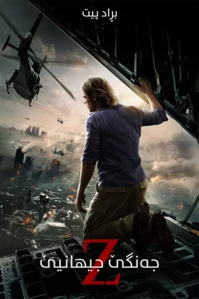World War Z
